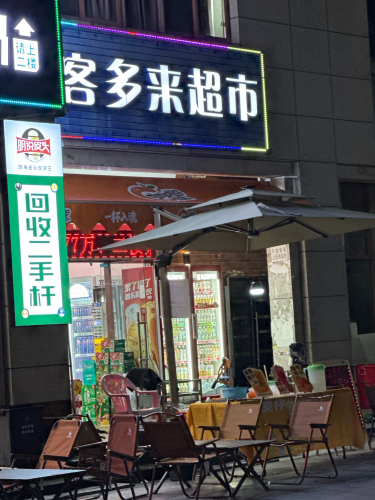 客多来超市(商业步行街店)