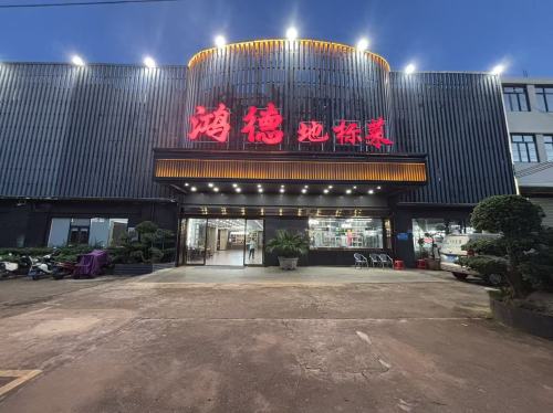 鸿德·地标菜