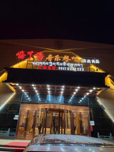 嗨了嗨音乐餐吧