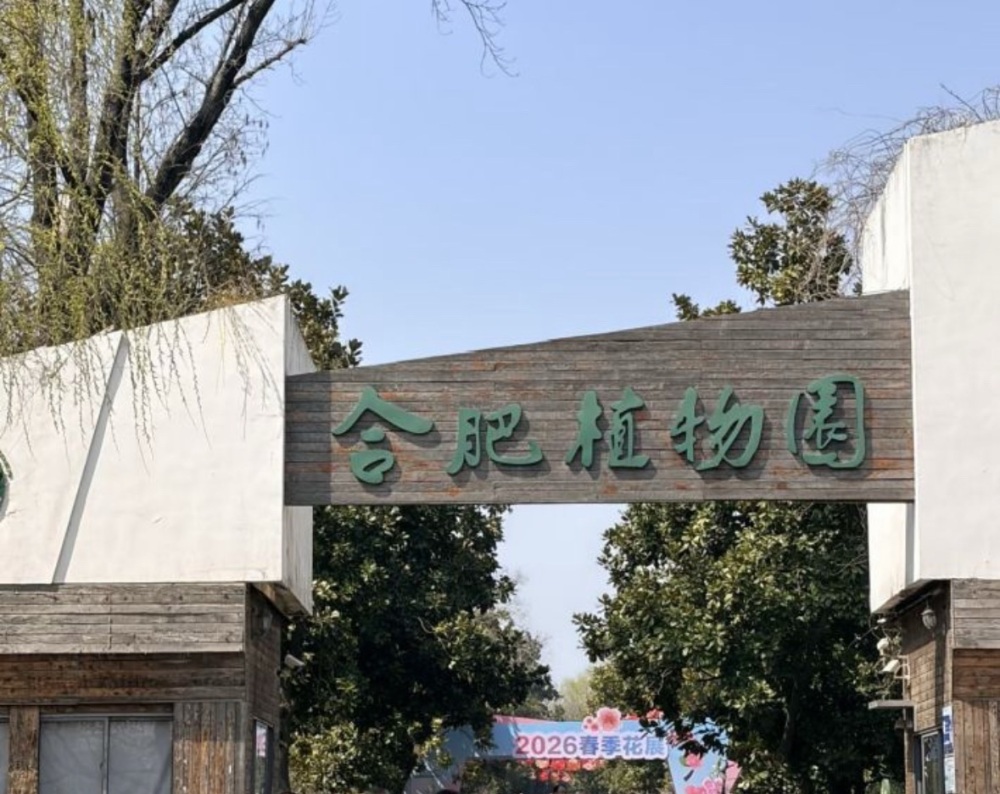合肥植物园景点图片