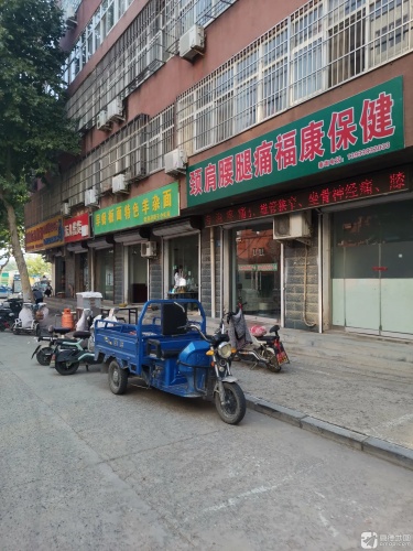王俊良中医诊所颈肩腰腿疼福康中心