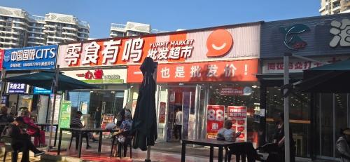 零食有鸣批发超市(纬九南店)