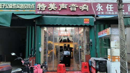 特美声音响(三亚市崖城中心农贸市场店)