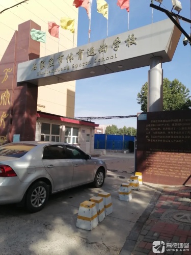 石家庄市体育运动学校