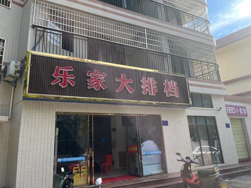 乐家大排档