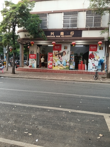 连兴商行(庆丰街店)