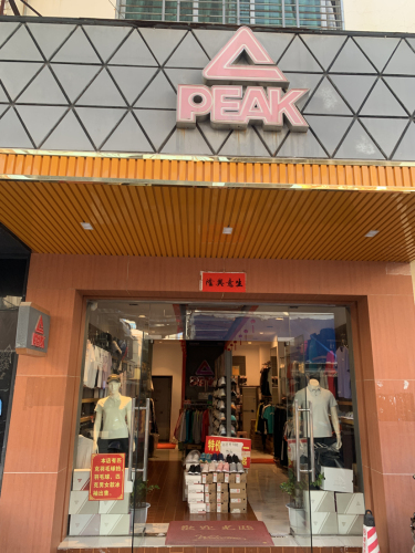 乐东黄流匹克运动服饰专卖店