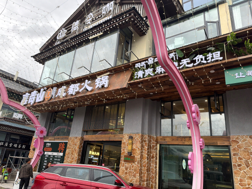 言青山成都火锅