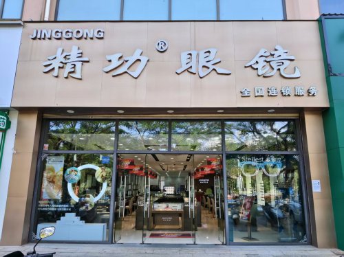 精功眼镜(陵水店)