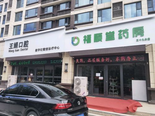 河北福顺堂药房(深泽三十九店)
