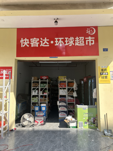 快客达·环球超市(陵水店)
