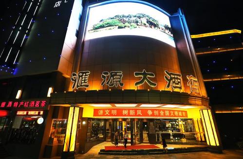 石家庄汇源大酒店地址图片