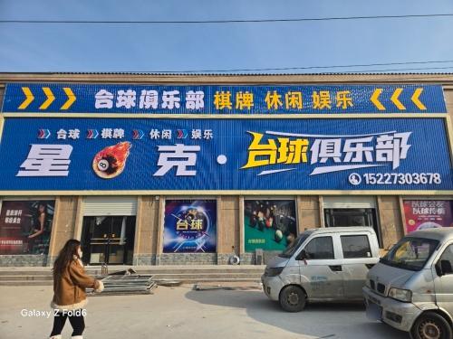 星8克台球俱乐部