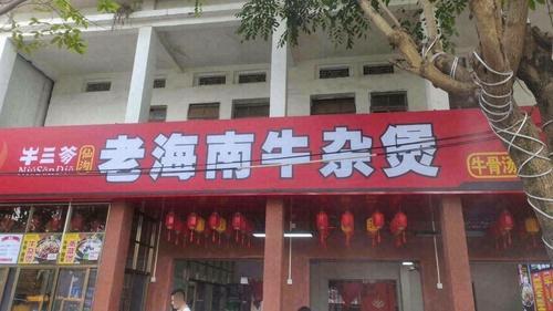 牛三爹老海南牛杂煲(永兴店)