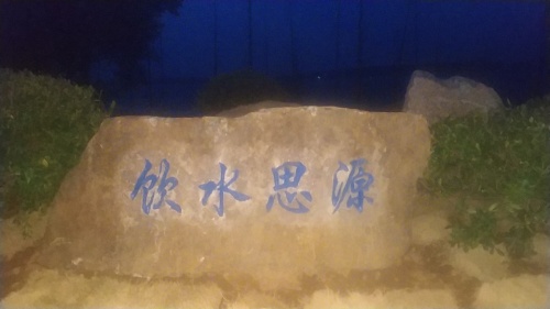 公安县饮水思源公园旅行图片 1