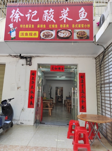 徐记酸菜鱼