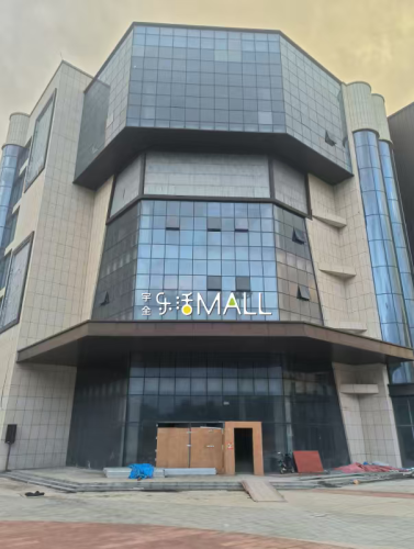 宇全乐活MALL