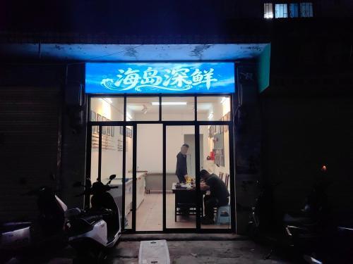 海岛深鲜
