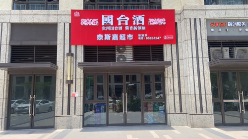 奈斯嘉超市(融创·金成海口壹号南区店)