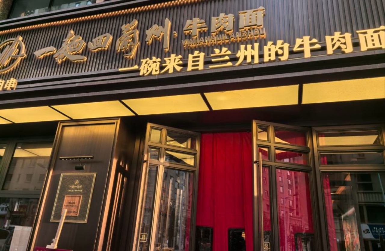 一麵回兰州牛肉面店