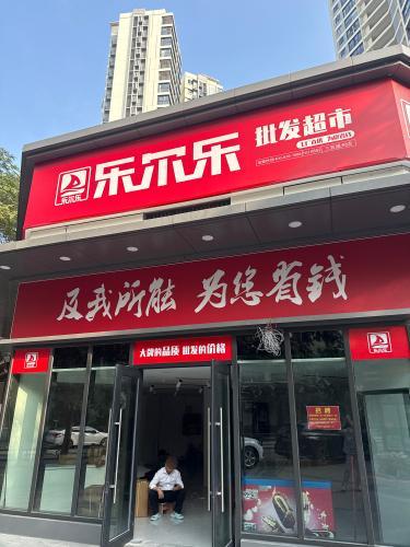 乐尔乐特价批发超市(三亚崖州店)