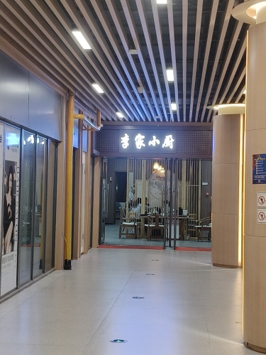 李家小厨·匠心东北菜(崖城南山荟店)