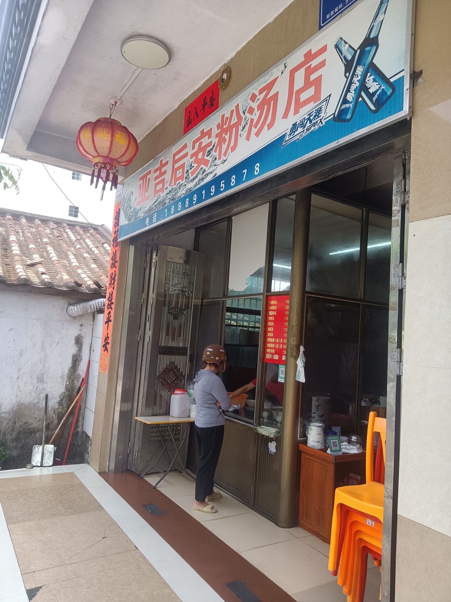 亚吉后安粉汤店