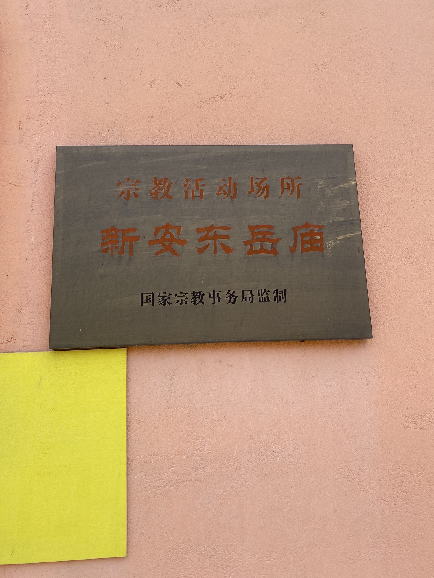 新安东岳庙实景照片