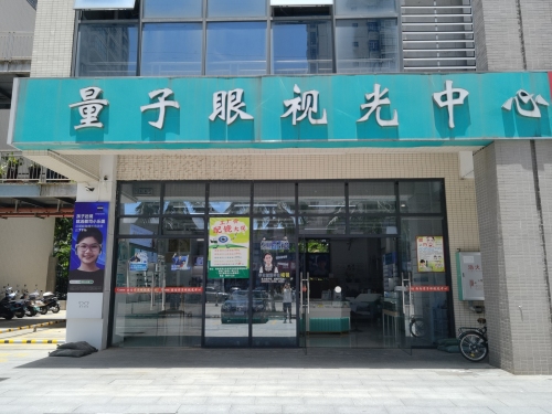 海南量子眼视光中心眼镜店