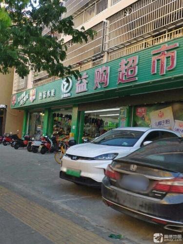 益购超市