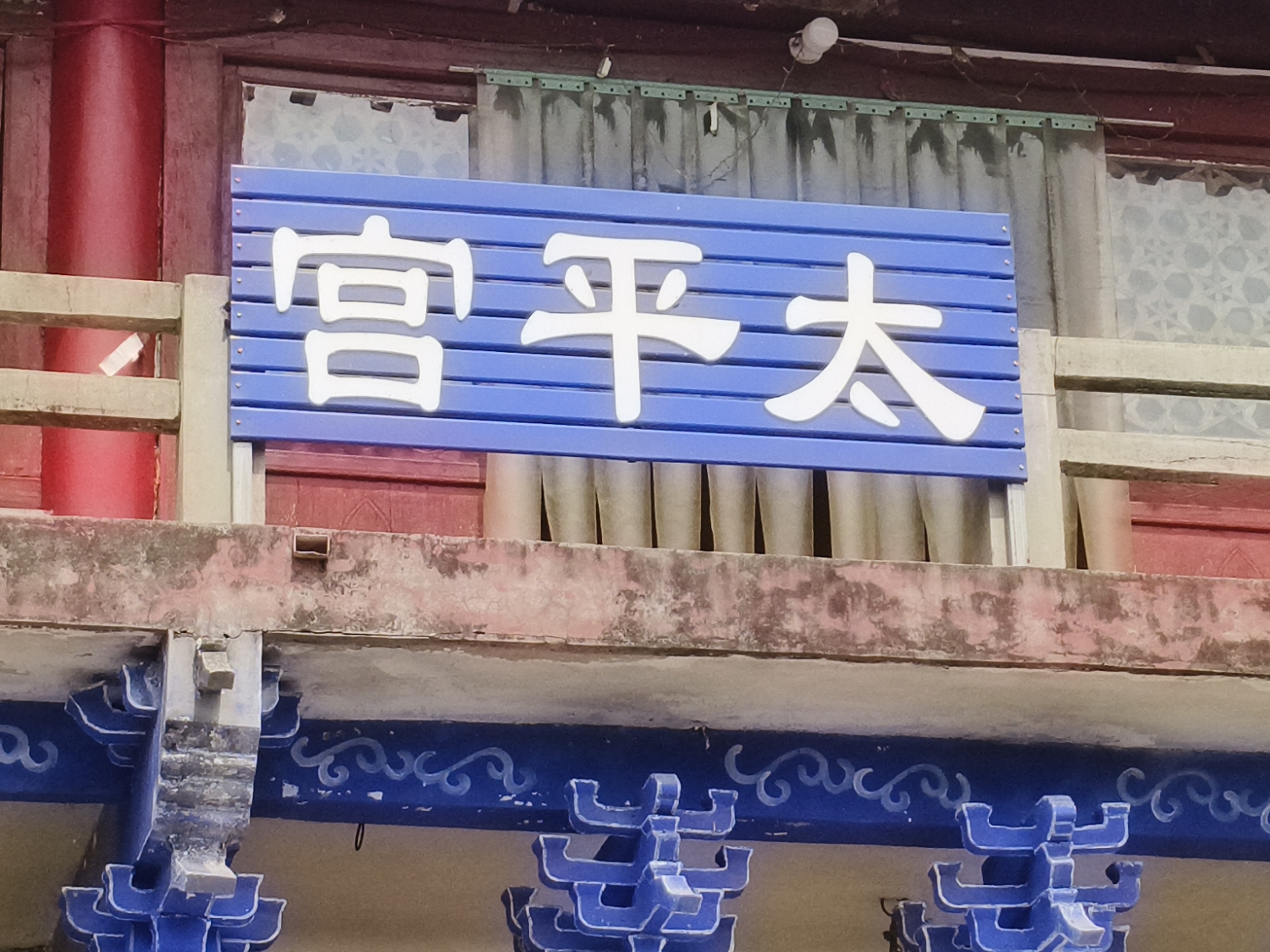 太平宫实景照片