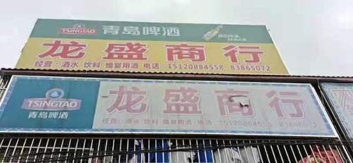 龙盛商行