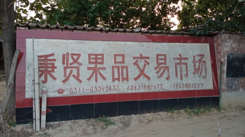 东张口秉贤果品交易市场