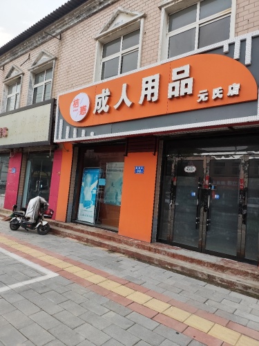 桔惑成人用品(元氏店)