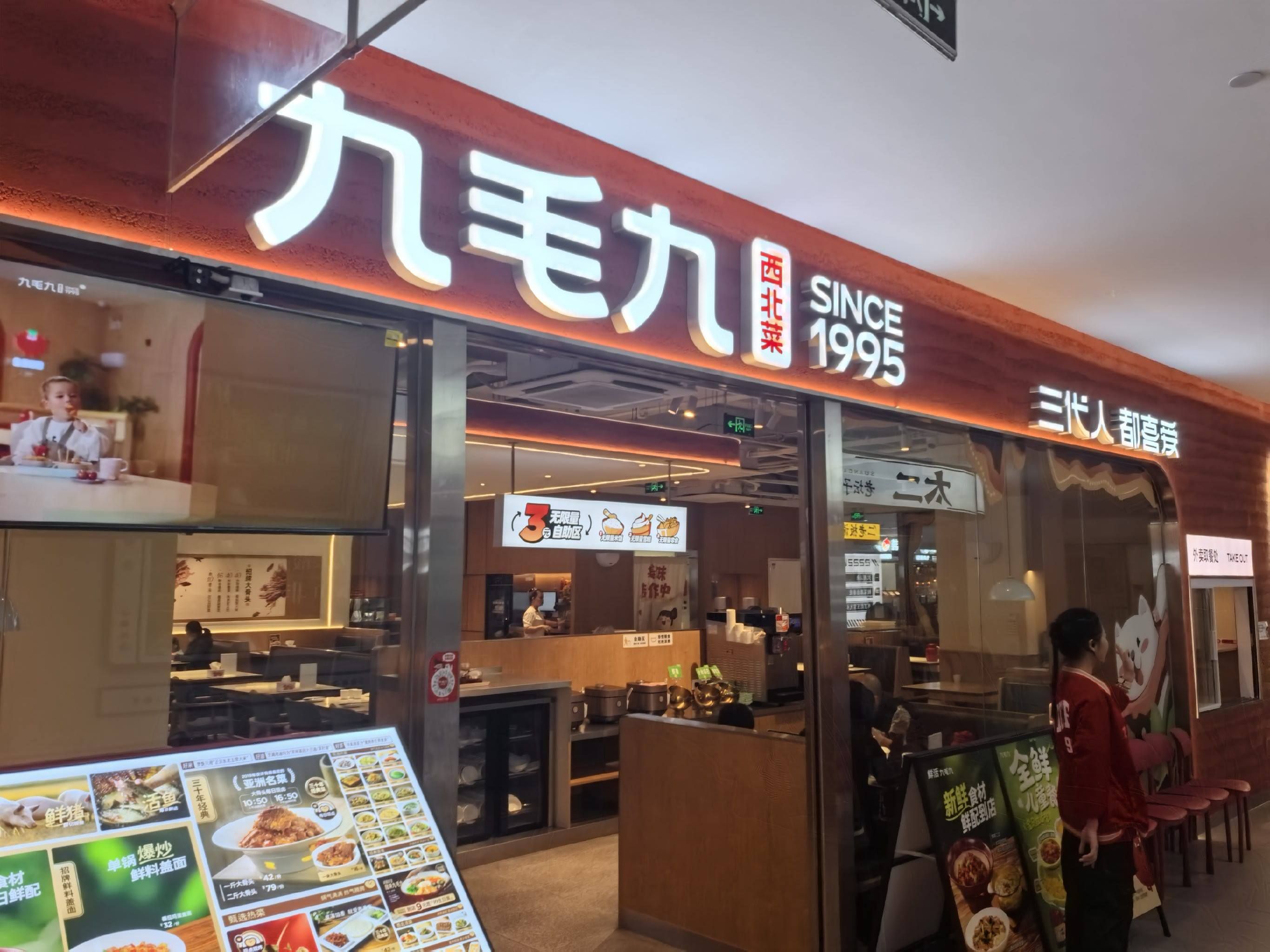 九毛九西北菜(儋州夏日广场店)