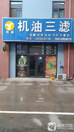 司御润滑油驻河北办事处