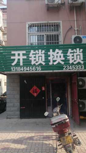 二伟开锁