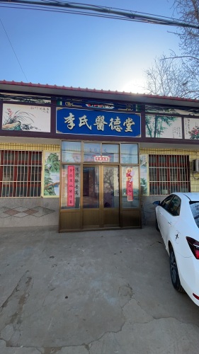 李氏医德堂