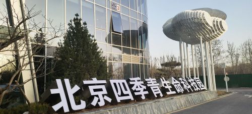 北京四季青生命科技园实景图