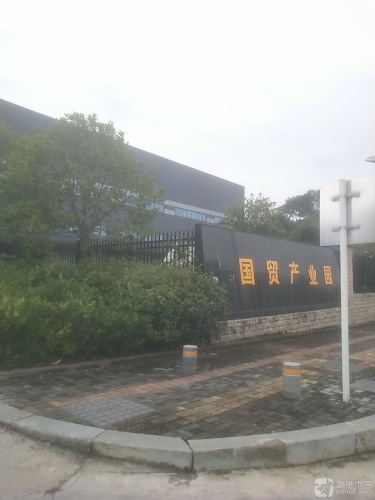 国贸产业园实景图