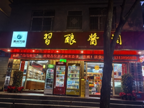 贵州习酒.习酿酱酒专卖