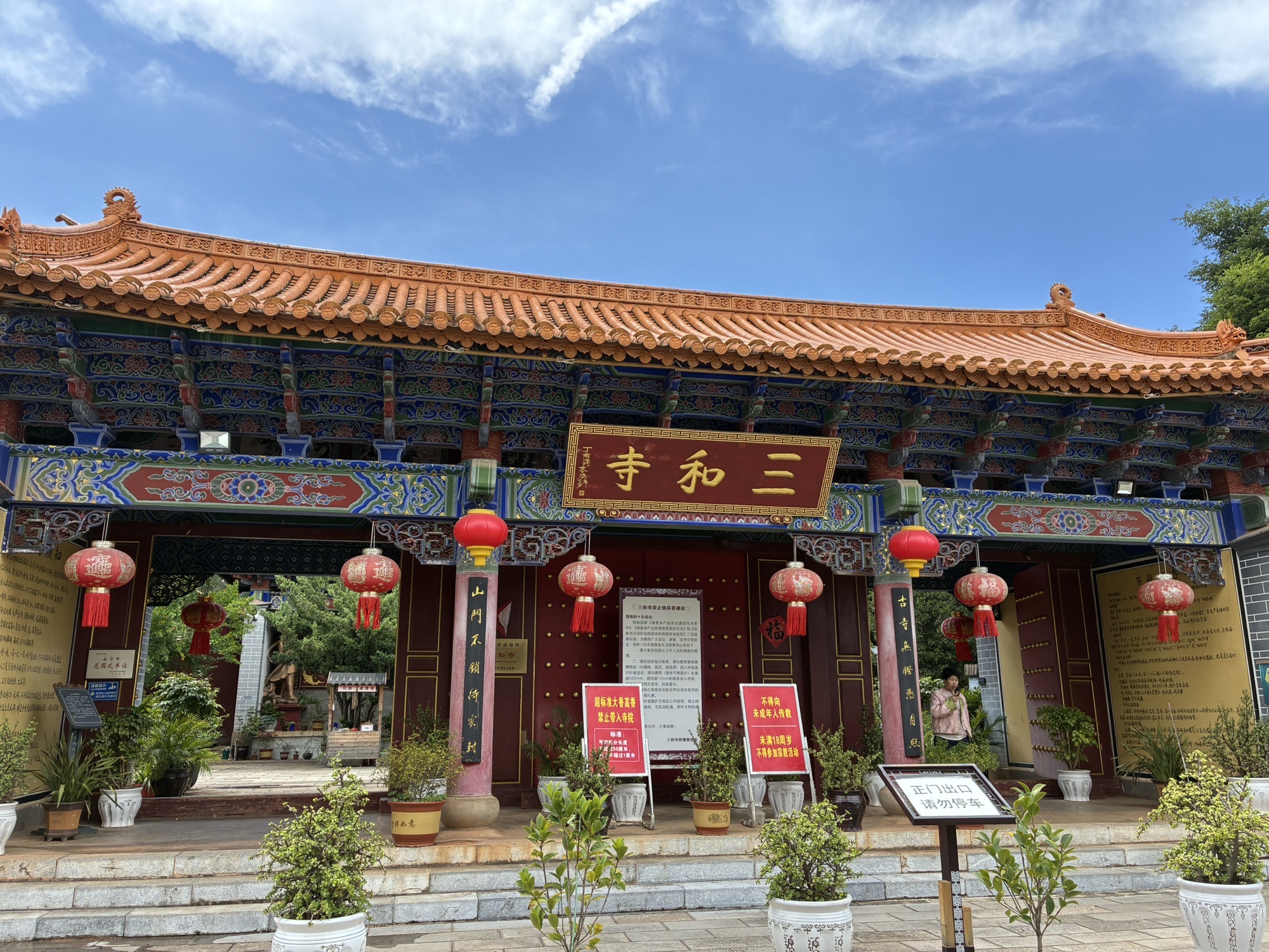 三和寺实景照片
