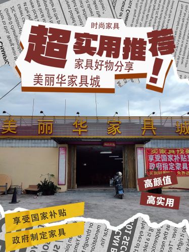 美丽华家具城