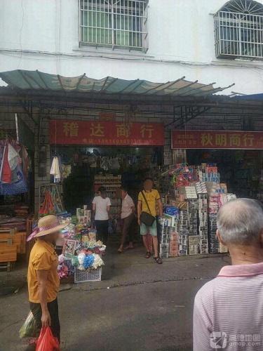 稽达商行