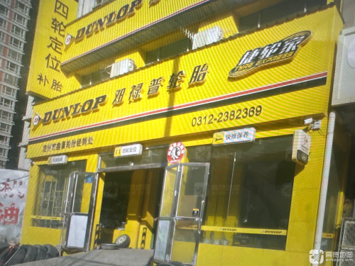 邓禄普轮胎(定州博陵南街店)