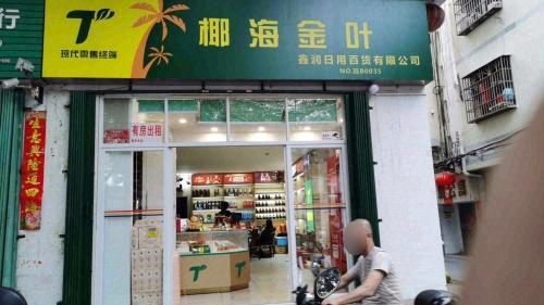 椰海金叶鑫润日用百货有限公司(港门村上村路店)
