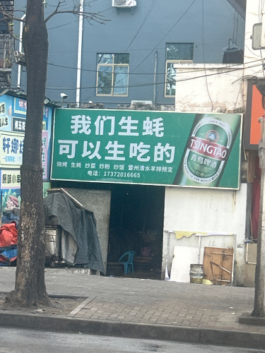 湛江烧烤生蚝炒粉汤粉(英州店)