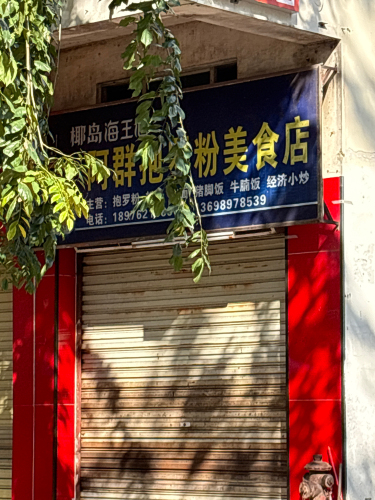 阿群抱罗粉美食店