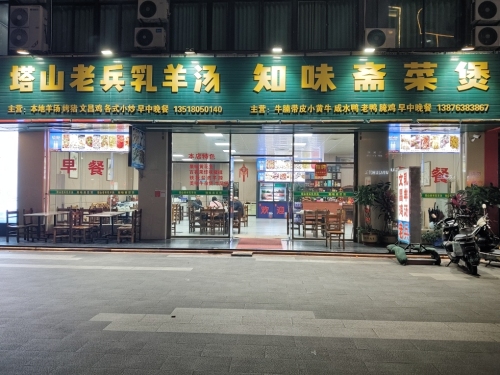 塔山老兵乳羊汤知味斋菜煲(玉兰园店)