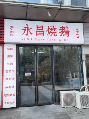 永昌烧鹅(青园店)